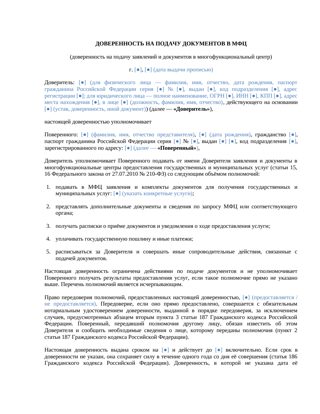 Доверенность на подачу документов в МФЦ — превью