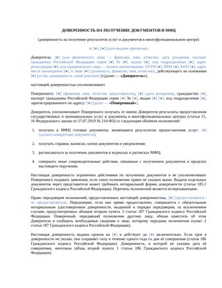 Доверенность на получение документов в МФЦ — превью