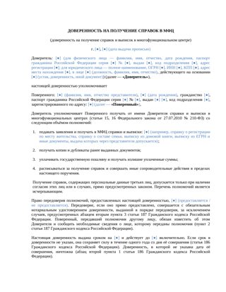 Доверенность на получение справок в МФЦ — превью