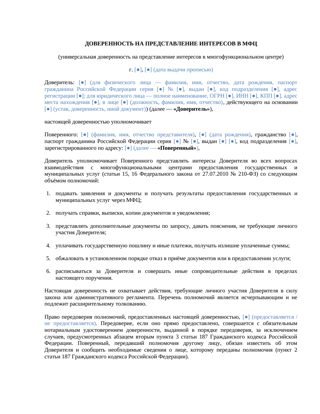 Доверенность на представление интересов в МФЦ — превью