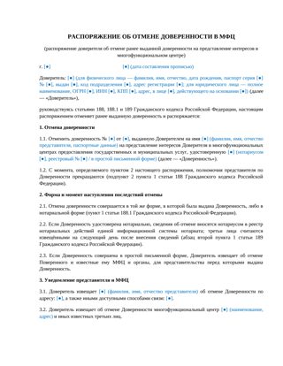 Распоряжение об отмене доверенности в МФЦ — превью
