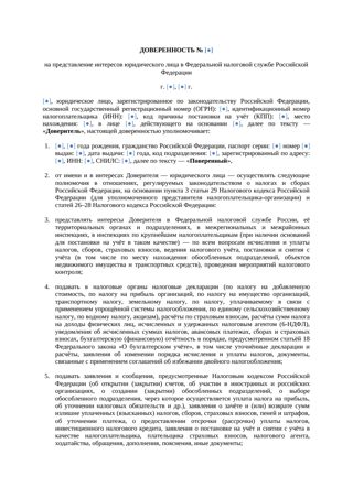 Доверенность в ФНС от юридического лица — превью