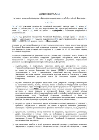 Доверенность на подачу налоговой декларации — превью