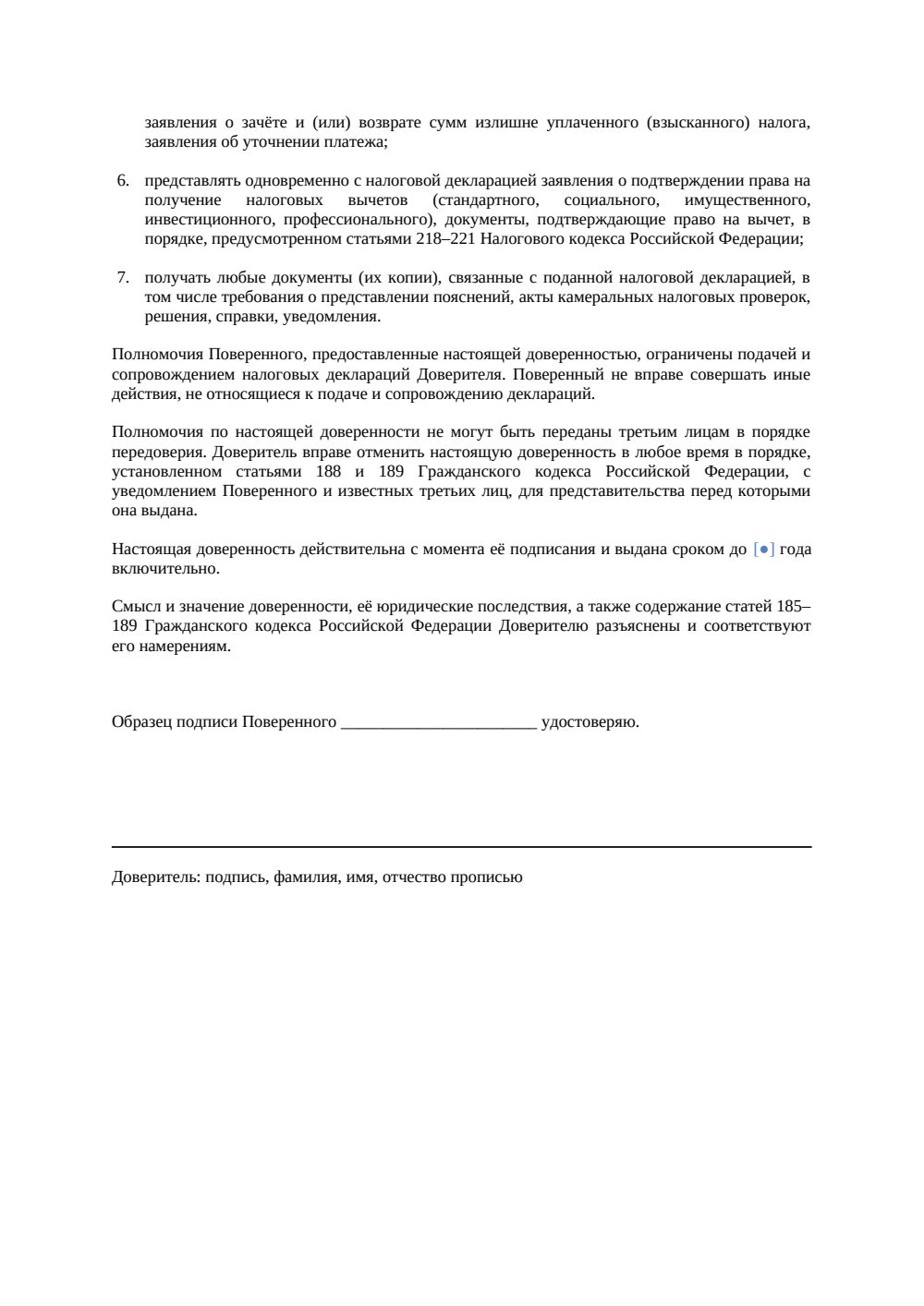 Доверенность на подачу налоговой декларации — страница 2, миниатюра