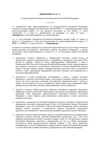 Доверенность на представление интересов в налоговой — превью