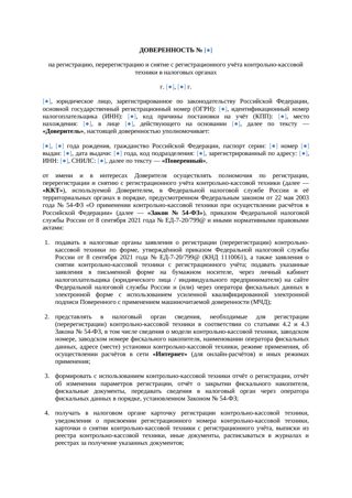 Доверенность на регистрацию ККТ — превью