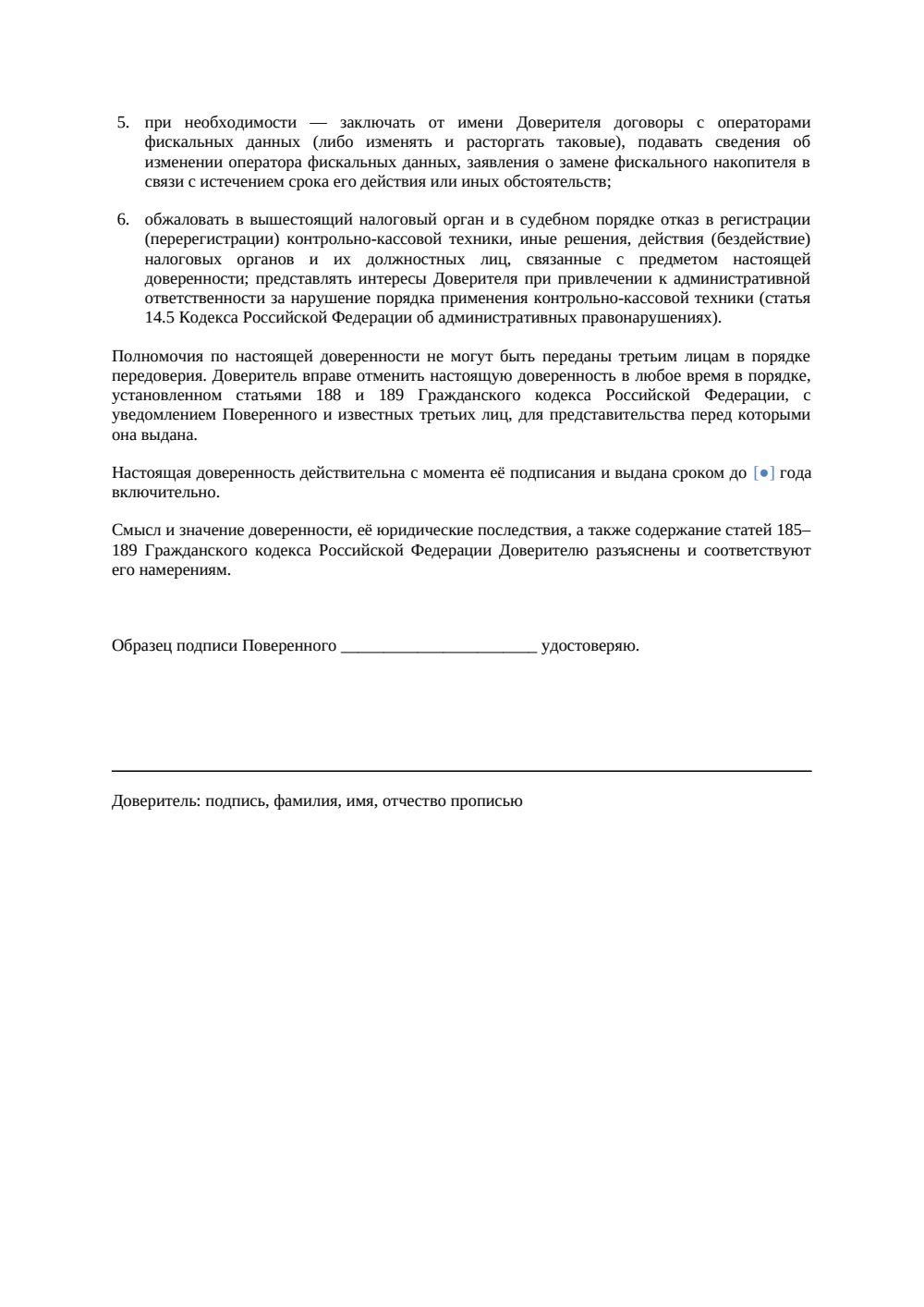 Доверенность на регистрацию ККТ — страница 2, миниатюра