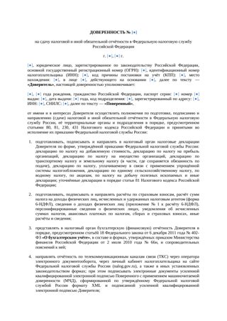 Доверенность на сдачу отчетности в ФНС — превью