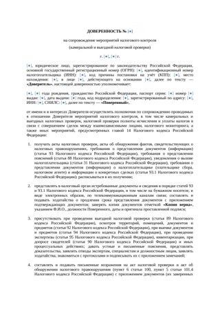 Доверенность на сопровождение налоговой проверки — превью