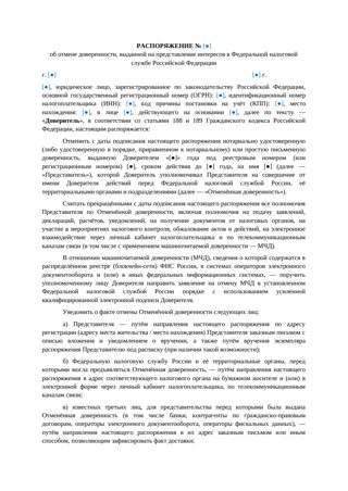 Распоряжение об отмене доверенности в ФНС — превью