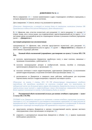 Доверенность, удостоверяемая главным врачом — шаблон — превью