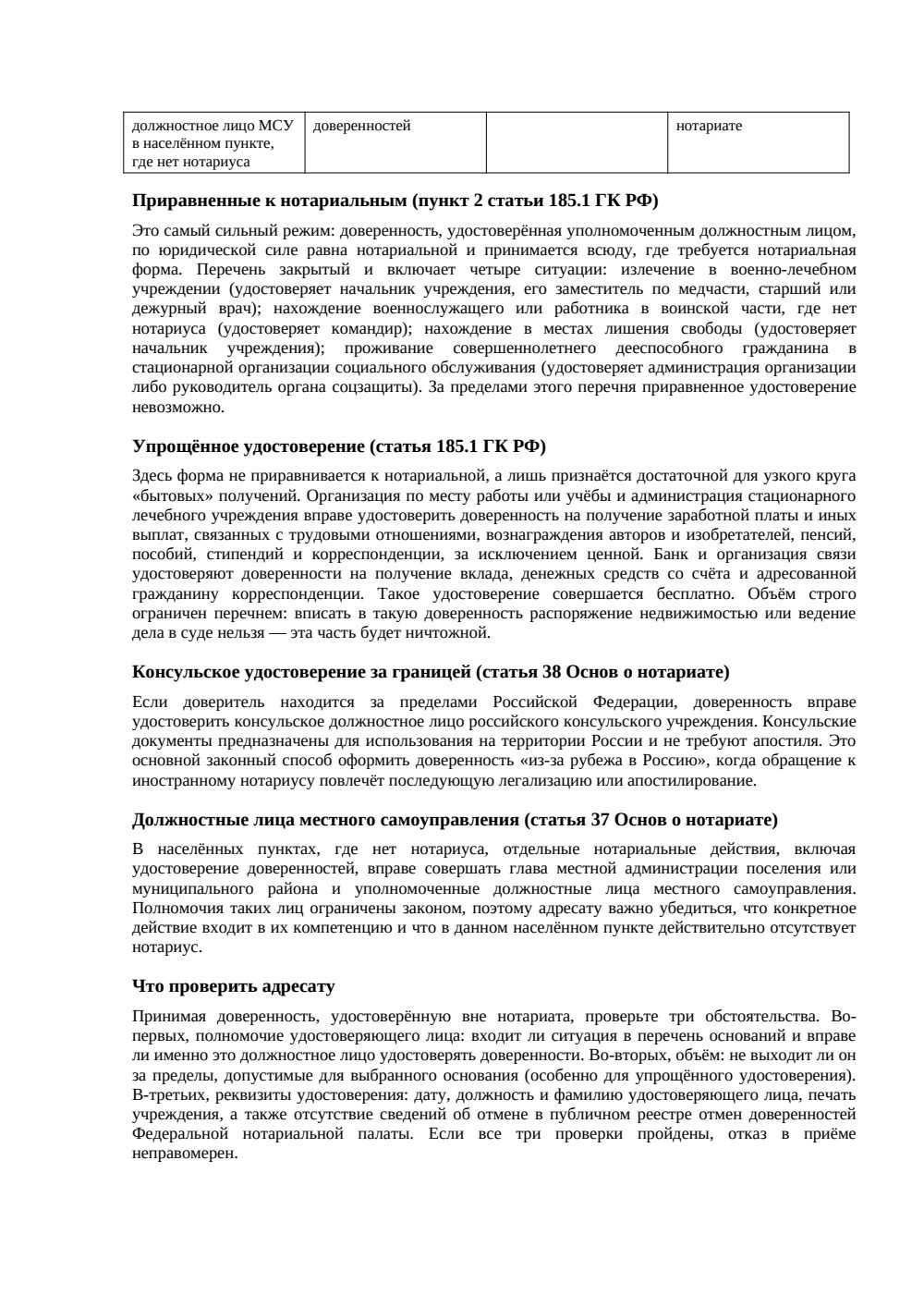 Кто удостоверяет доверенность кроме нотариуса — памятка — страница 2, миниатюра