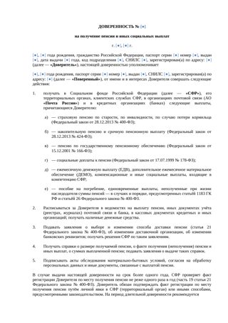 Доверенность на получение пенсии и социальных выплат через СФР, почту и банк — превью