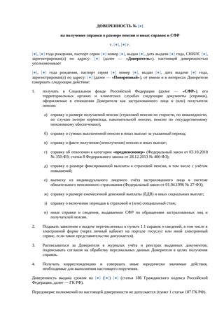 Доверенность на справку о размере пенсии — превью