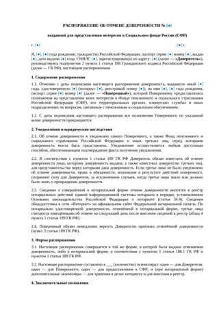 Отмена доверенности в СФР — шаблон распоряжения 2026 — превью