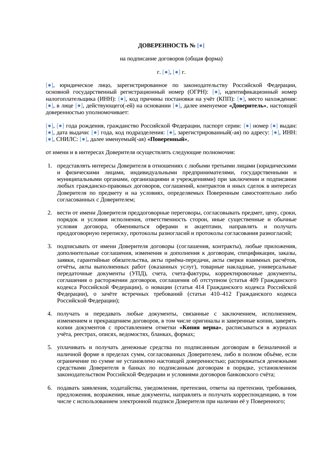 Доверенность на подписание договора — превью