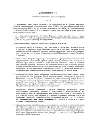 Доверенность на подписание договора аренды — превью