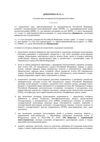 Доверенность на подписание договора купли-продажи — превью