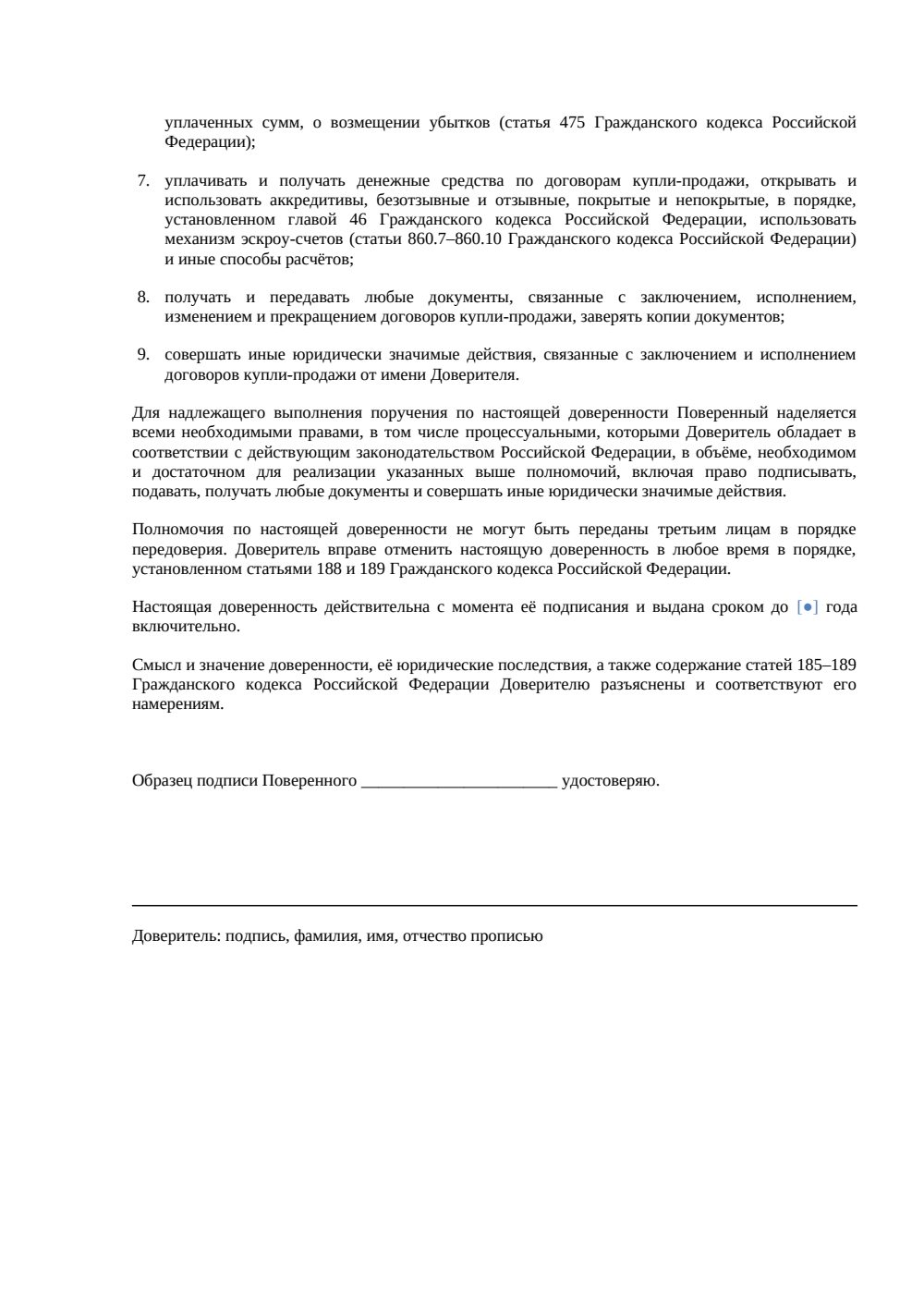 Доверенность на подписание договора купли-продажи — страница 2, миниатюра