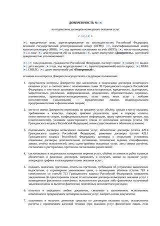 Доверенность на подписание договора оказания услуг — превью