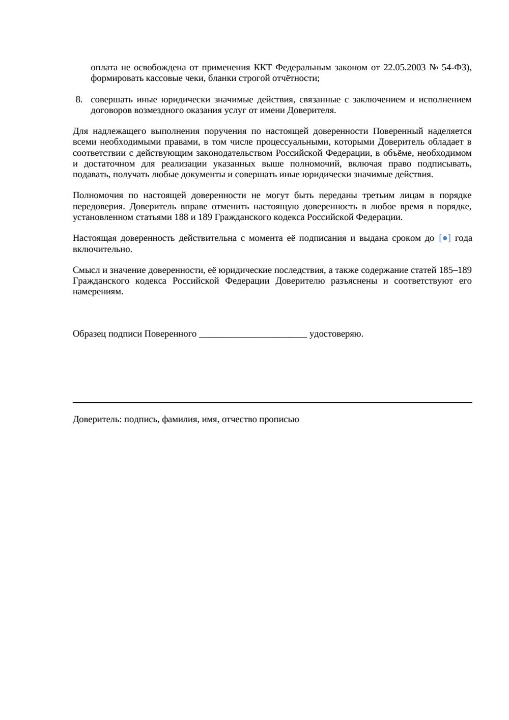 Доверенность на подписание договора оказания услуг — страница 2, миниатюра