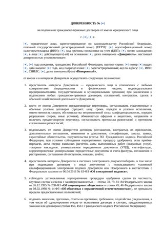 Доверенность на подписание договора от юридического лица — превью