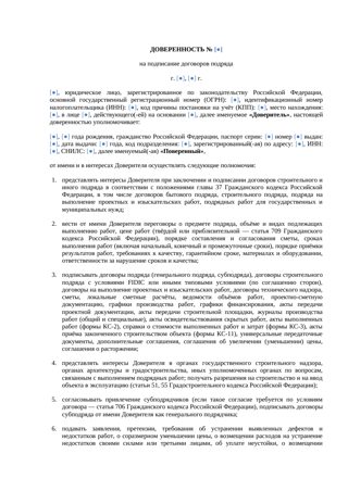 Доверенность на подписание договора подряда — превью