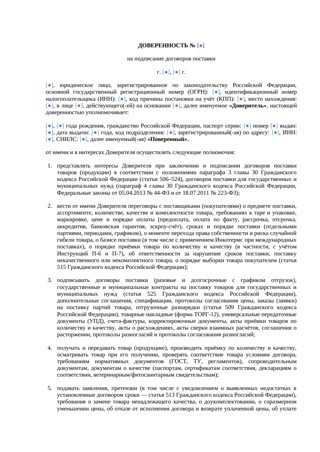 Доверенность на подписание договора поставки — превью