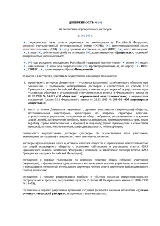 Доверенность на подписание корпоративных договоров — превью