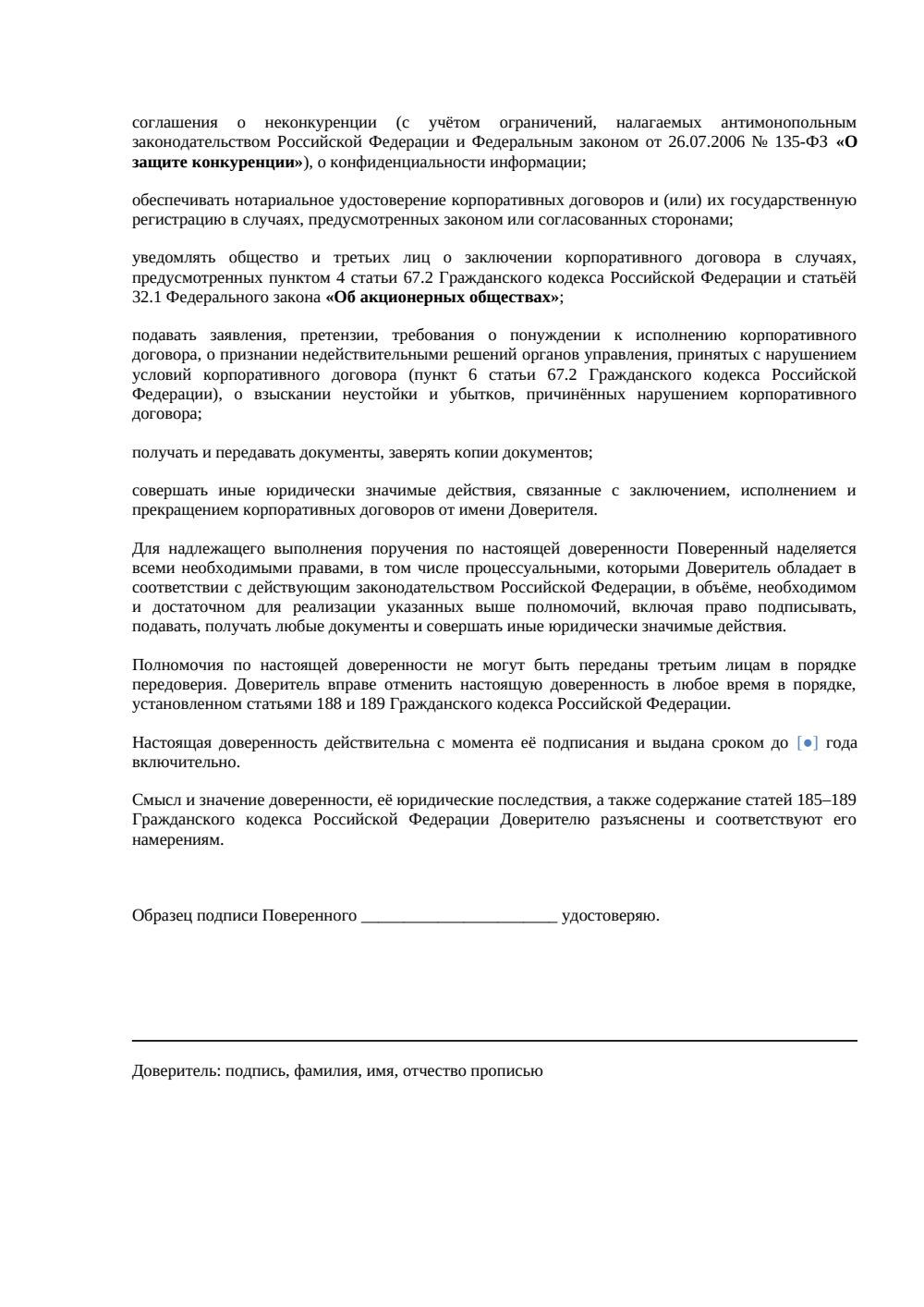 Доверенность на подписание корпоративных договоров — страница 2, миниатюра