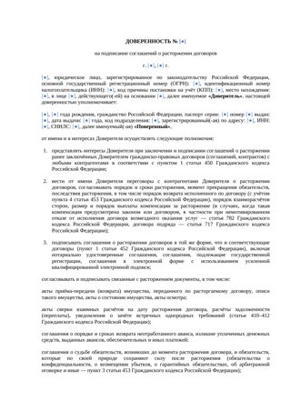 Доверенность на подписание соглашения о расторжении договора — превью