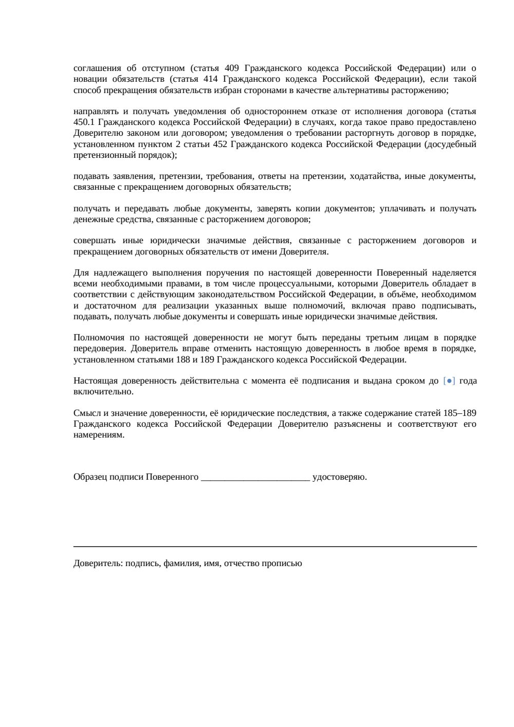 Доверенность на подписание соглашения о расторжении договора — страница 2, миниатюра
