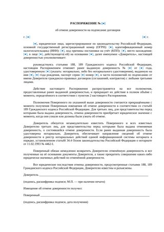 Распоряжение об отмене доверенности на подписание договора — превью