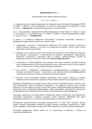 Доверенность на подписание актов сверки — превью