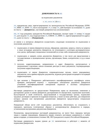 Доверенность на подписание документов — превью