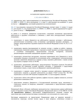 Доверенность на подписание кадровых документов — превью