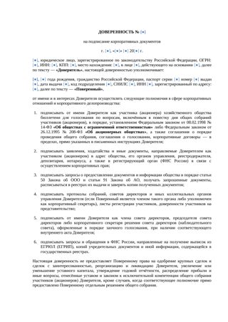 Доверенность на подписание корпоративных документов — превью