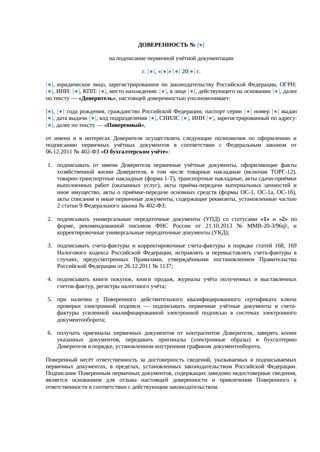 Доверенность на подписание первичной документации — превью