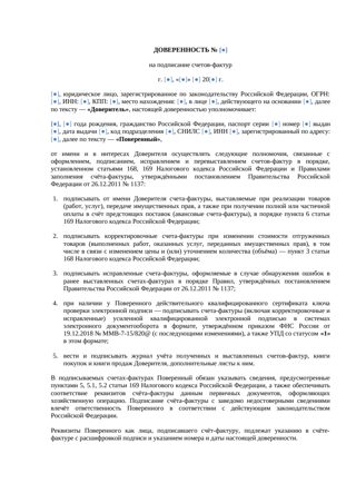 Доверенность на подписание счетов-фактур — превью