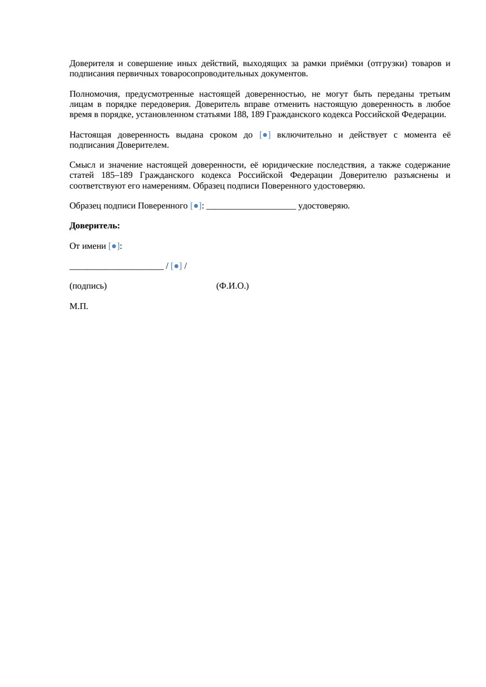 Доверенность на подписание товарных накладных — страница 2, миниатюра