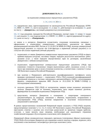 Доверенность на подписание УПД — превью