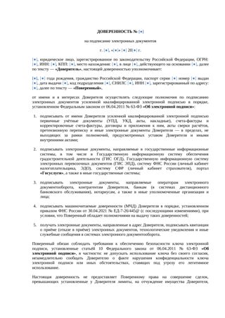 Доверенность на подписание электронных документов — превью