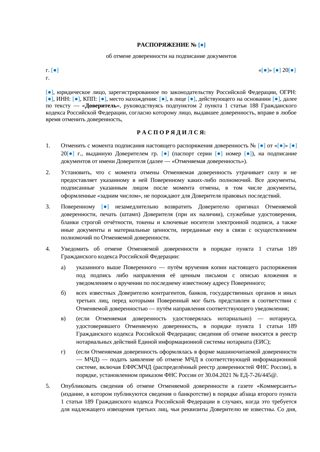 Распоряжение об отмене доверенности на подписание документов — превью