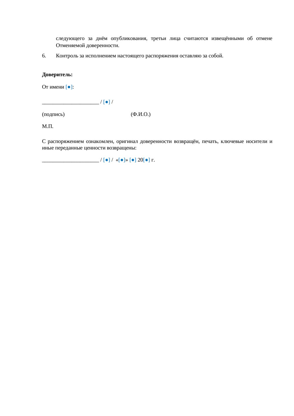 Распоряжение об отмене доверенности на подписание документов — страница 2, миниатюра