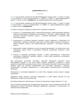 Доверенность на получение денег — превью