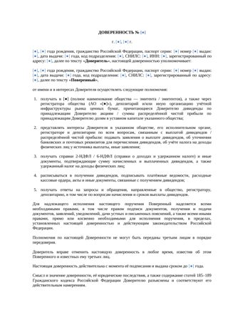 Доверенность на получение дивидендов — превью