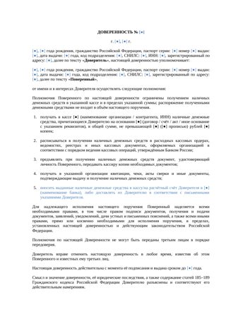 Доверенность на получение наличных в кассе — превью