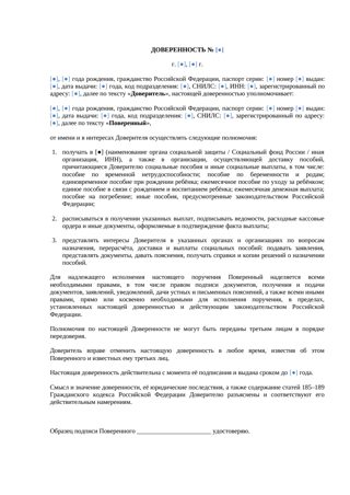 Доверенность на получение пособия — превью