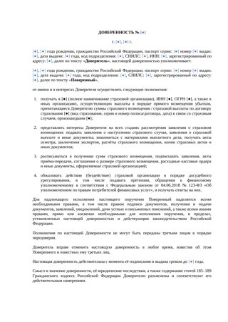 Доверенность на получение страхового возмещения — превью