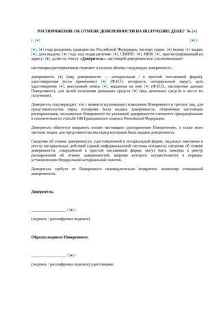Распоряжение об отмене доверенности на получение денег — превью